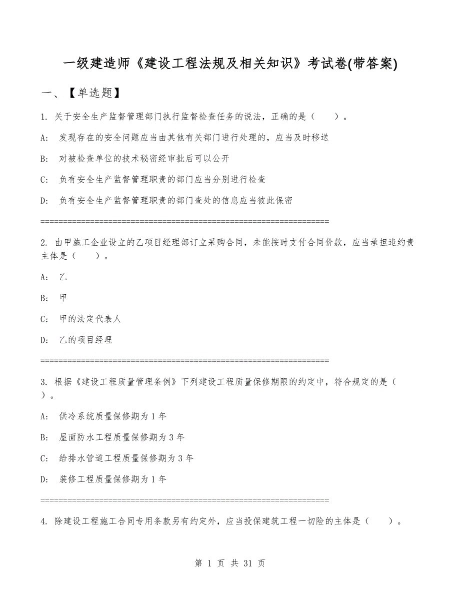 一级建造师《建设工程法规及相关知识》考试卷(带答案)_第1页