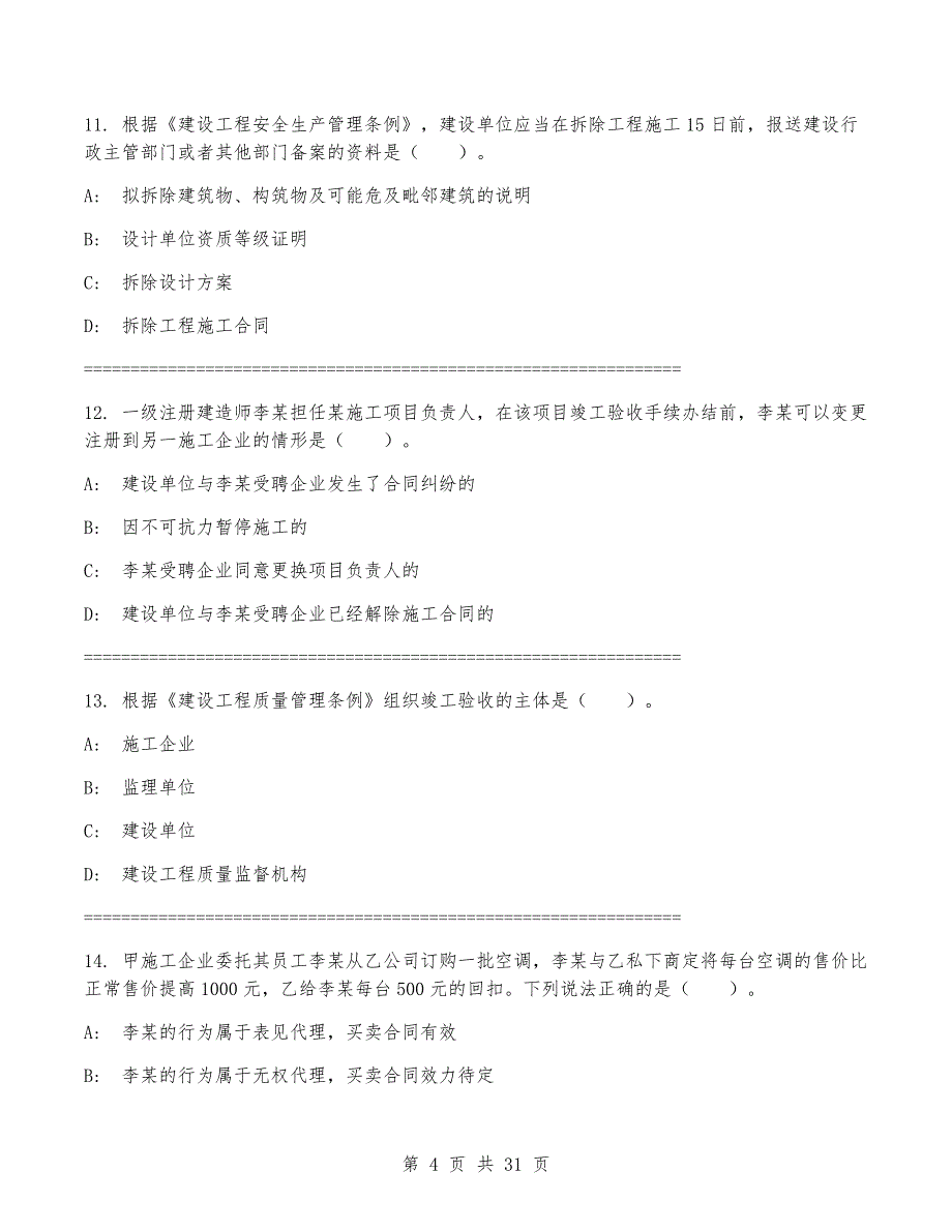 一级建造师《建设工程法规及相关知识》考试卷(带答案)_第4页