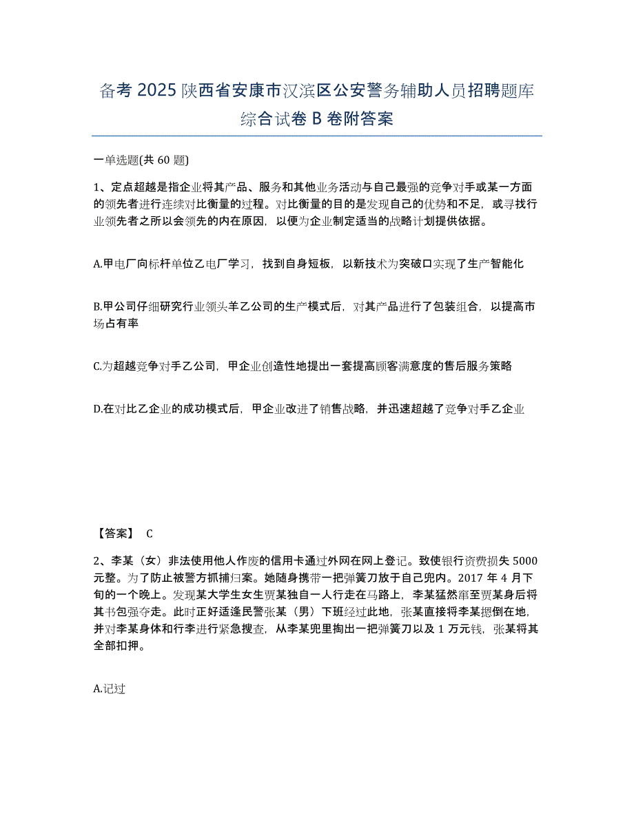 备考2025陕西省安康市汉滨区公安警务辅助人员招聘题库综合试卷B卷附答案_第1页