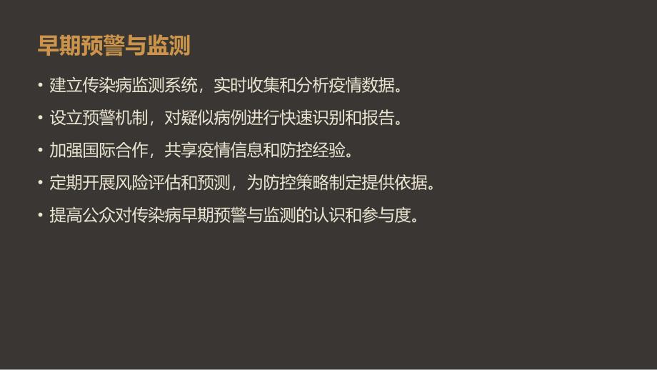 传染病防控策略与防治措施_第4页