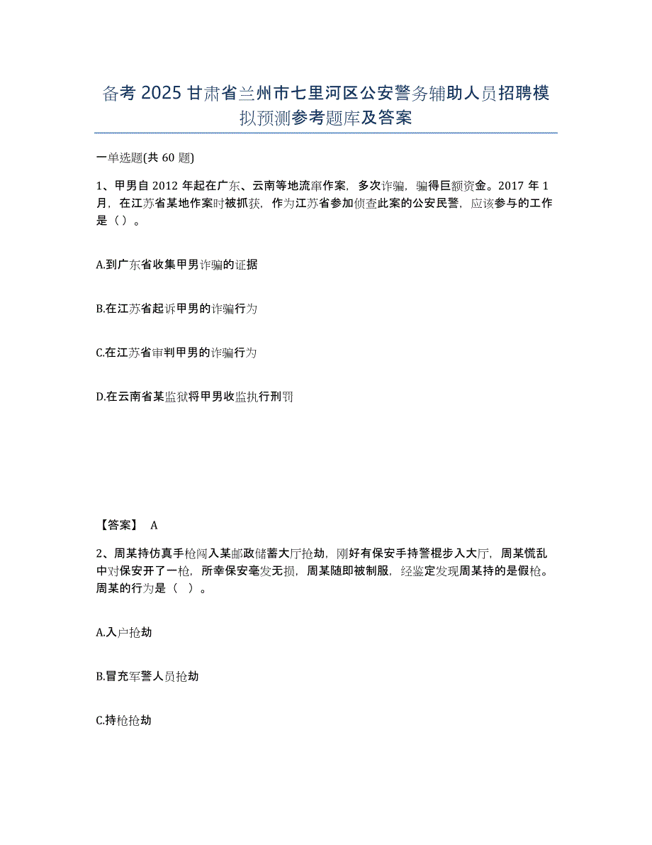 备考2025甘肃省兰州市七里河区公安警务辅助人员招聘模拟预测参考题库及答案_第1页