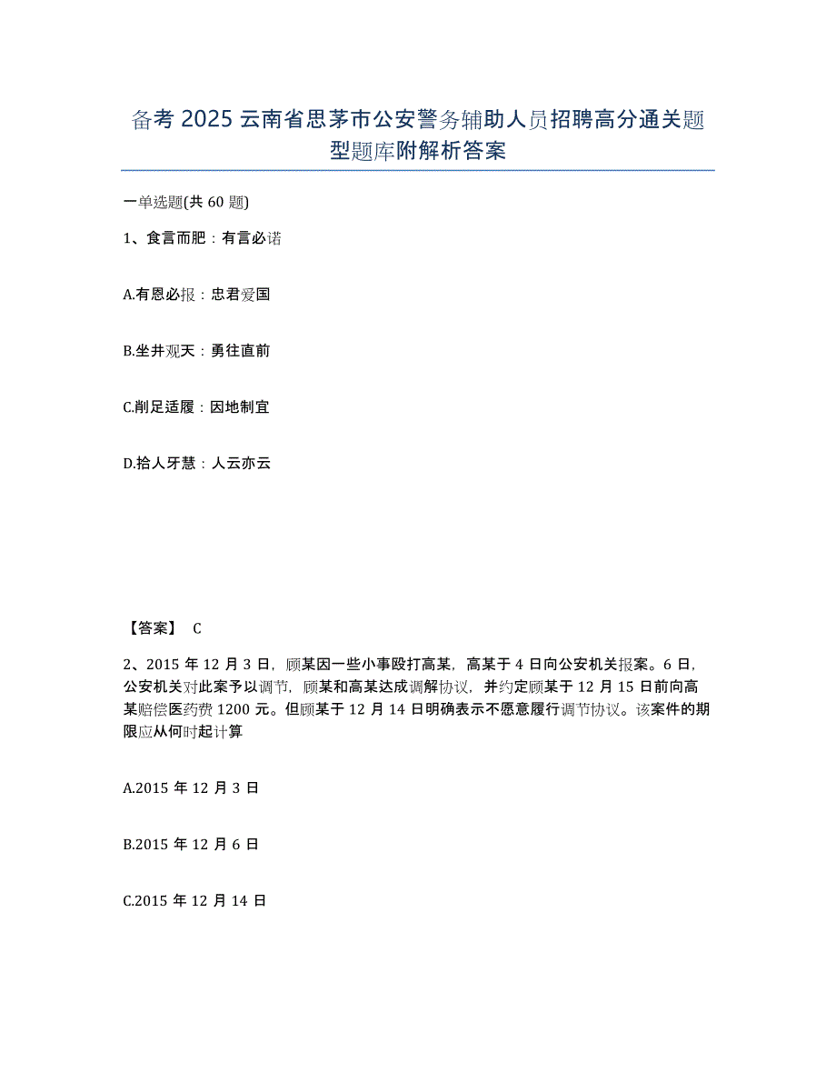 备考2025云南省思茅市公安警务辅助人员招聘高分通关题型题库附解析答案_第1页