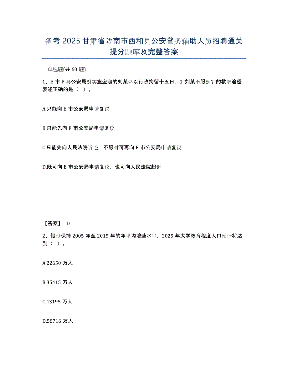 备考2025甘肃省陇南市西和县公安警务辅助人员招聘通关提分题库及完整答案_第1页