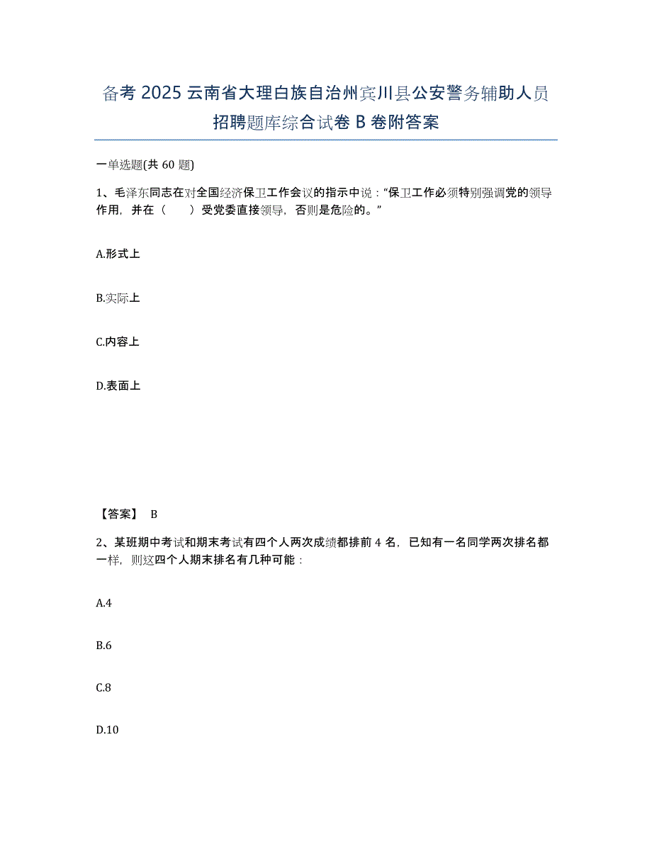 备考2025云南省大理白族自治州宾川县公安警务辅助人员招聘题库综合试卷B卷附答案_第1页