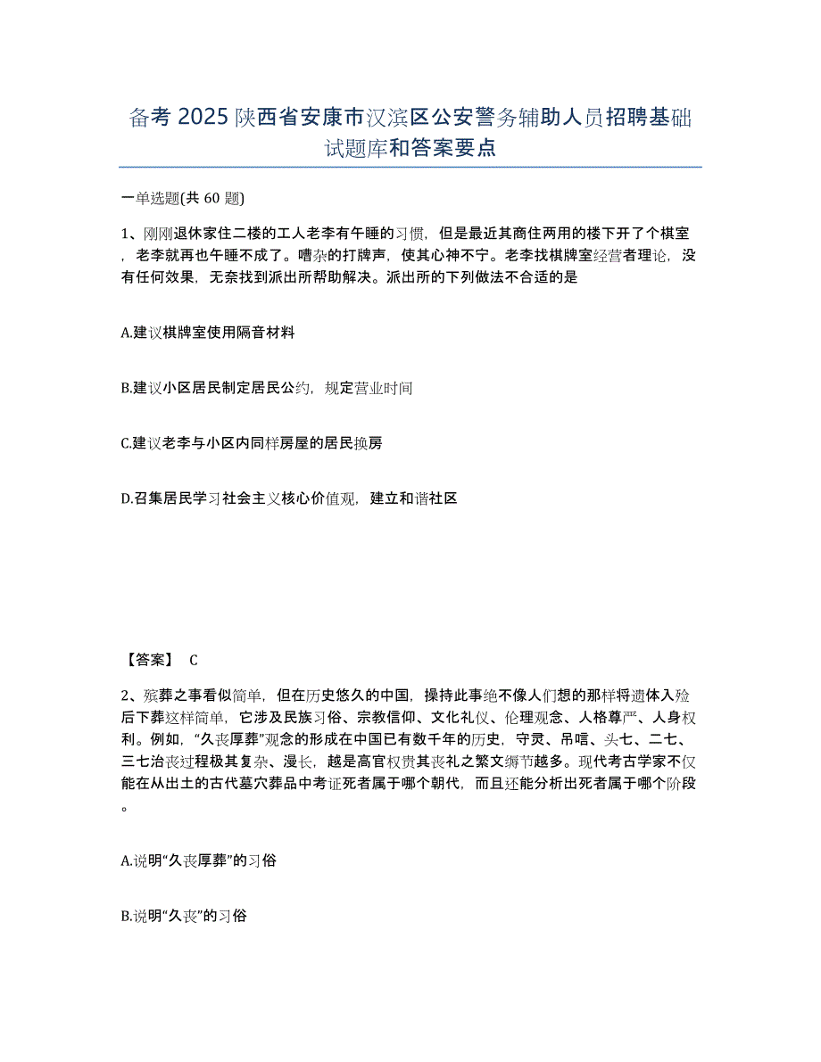 备考2025陕西省安康市汉滨区公安警务辅助人员招聘基础试题库和答案要点_第1页