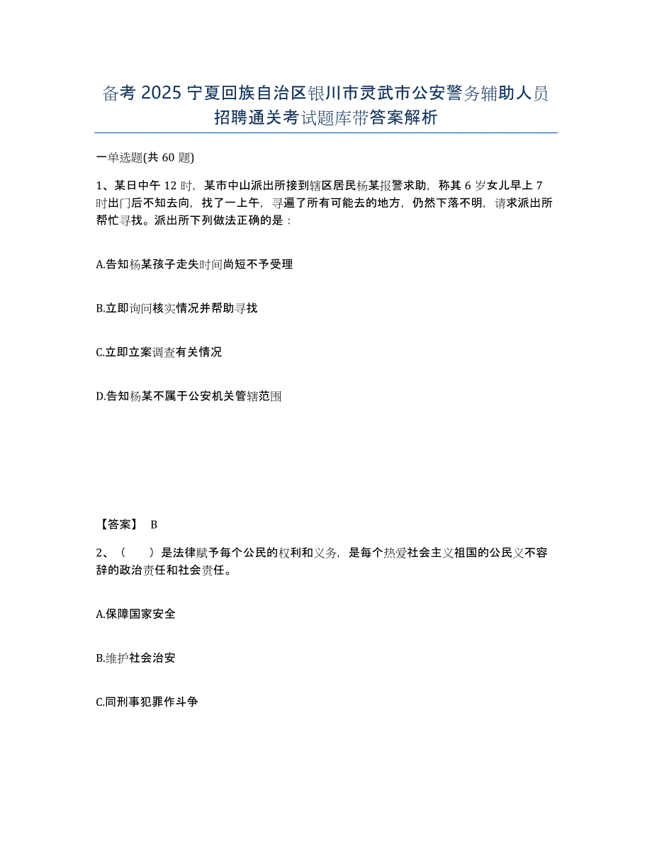 备考2025宁夏回族自治区银川市灵武市公安警务辅助人员招聘通关考试题库带答案解析_第1页