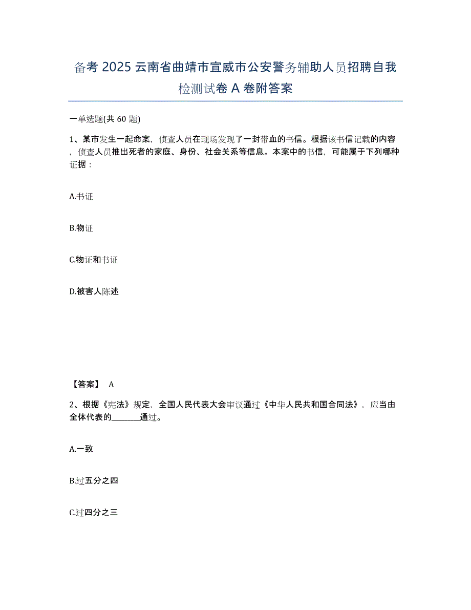 备考2025云南省曲靖市宣威市公安警务辅助人员招聘自我检测试卷A卷附答案_第1页