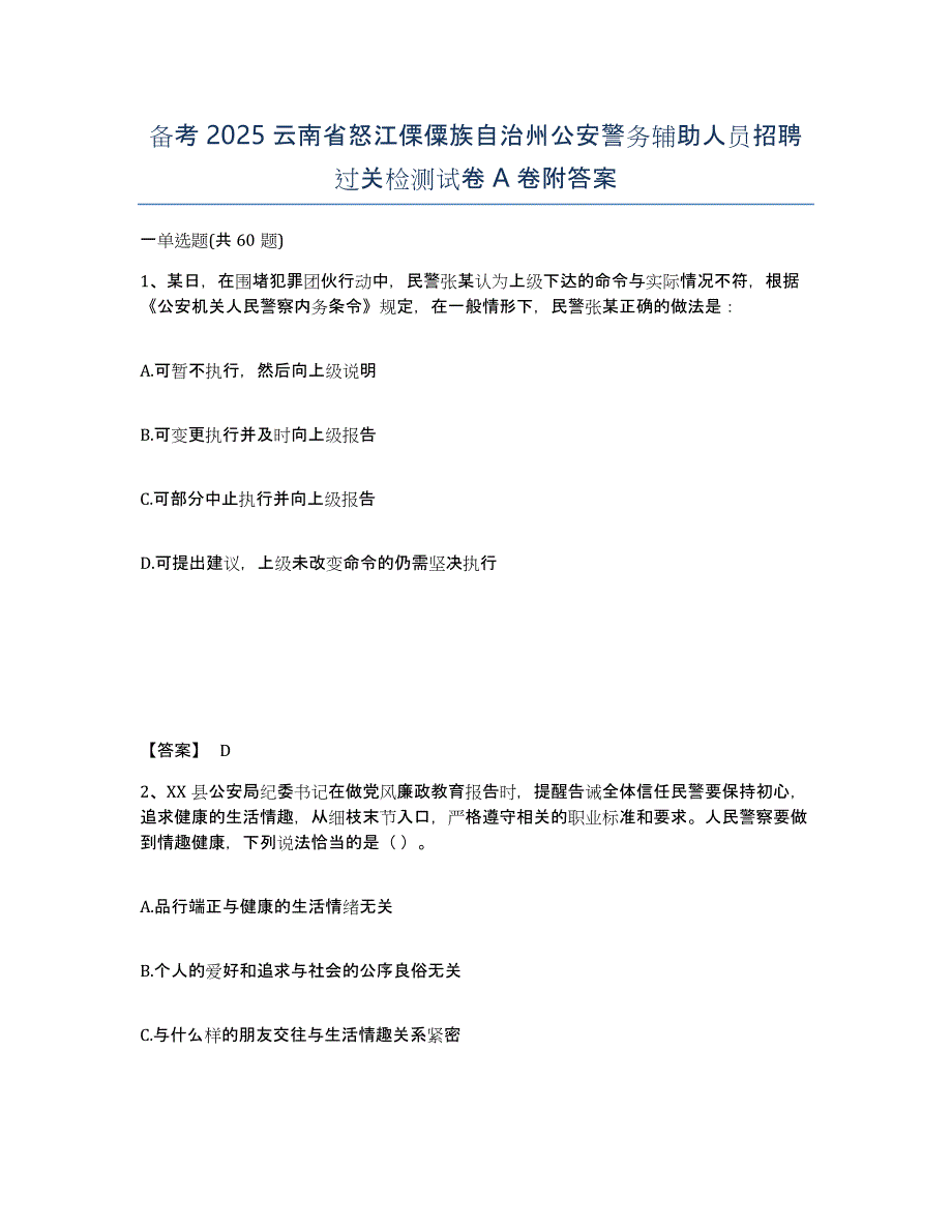 备考2025云南省怒江傈僳族自治州公安警务辅助人员招聘过关检测试卷A卷附答案_第1页