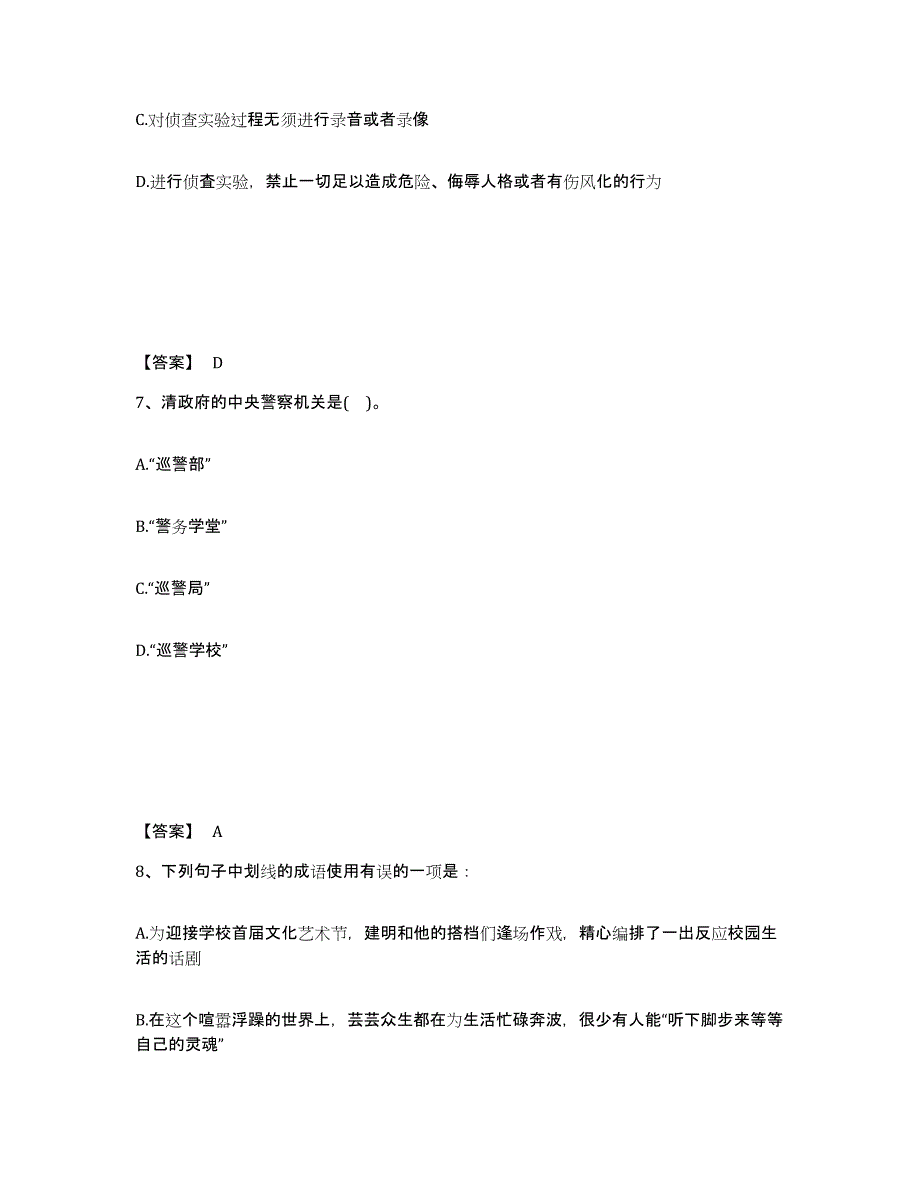 备考2025云南省怒江傈僳族自治州公安警务辅助人员招聘过关检测试卷A卷附答案_第4页