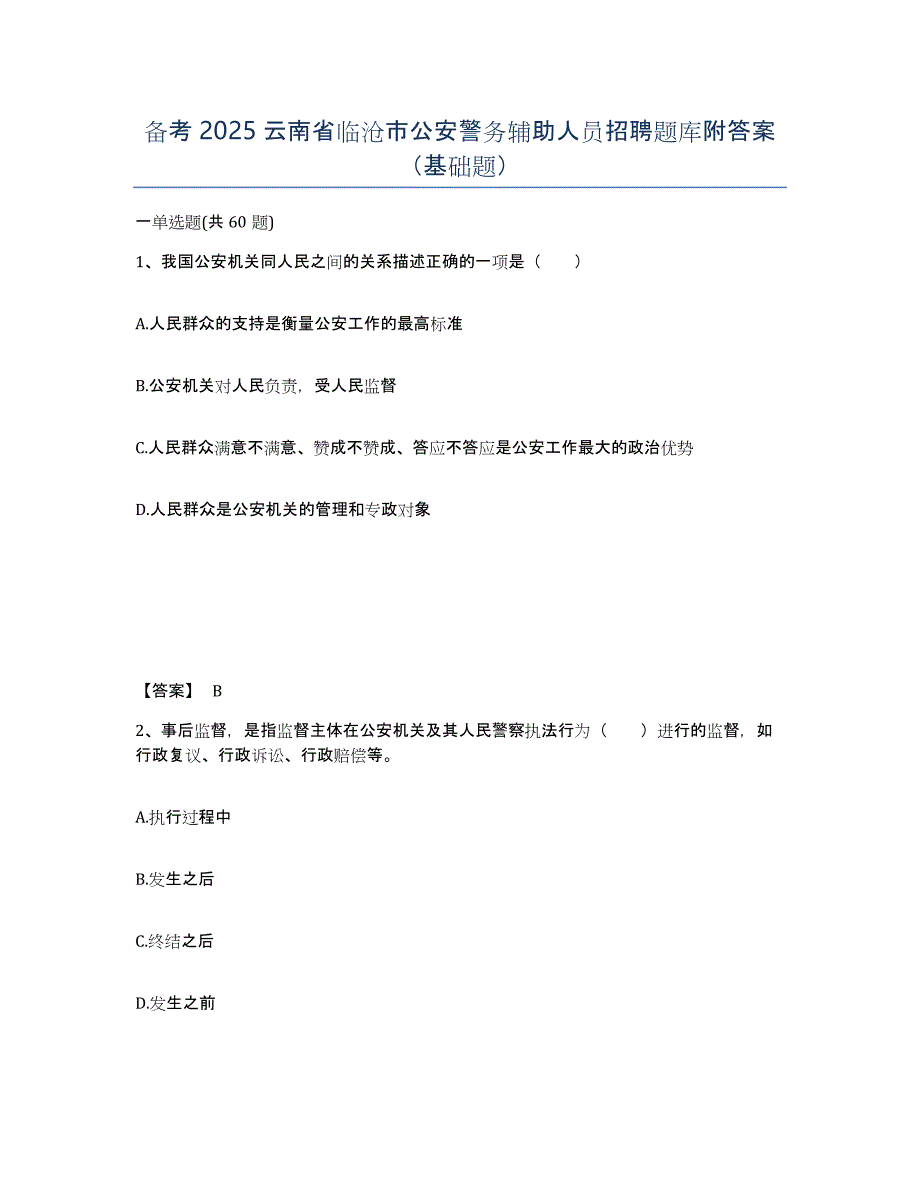 备考2025云南省临沧市公安警务辅助人员招聘题库附答案（基础题）_第1页