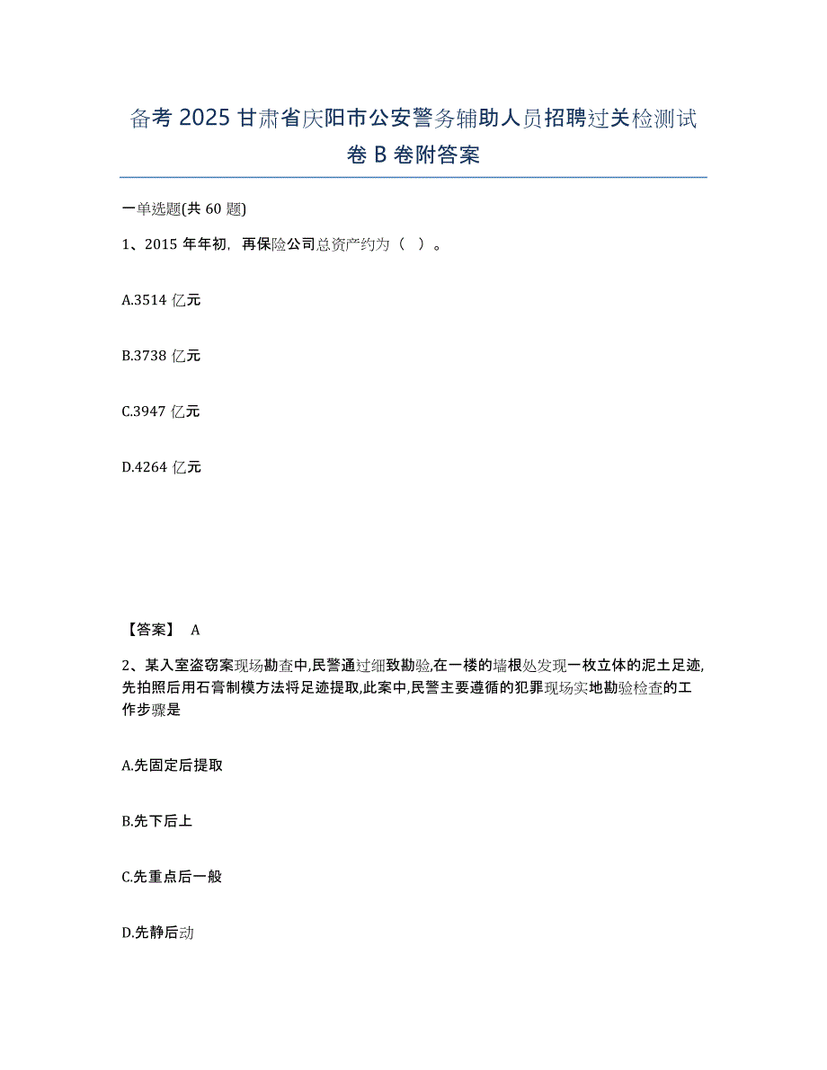 备考2025甘肃省庆阳市公安警务辅助人员招聘过关检测试卷B卷附答案_第1页