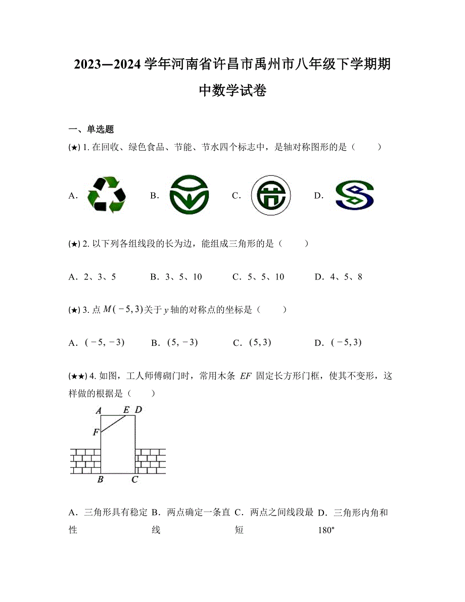 2023—2024学年河南省许昌市禹州市八年级下学期期中数学试卷_第1页