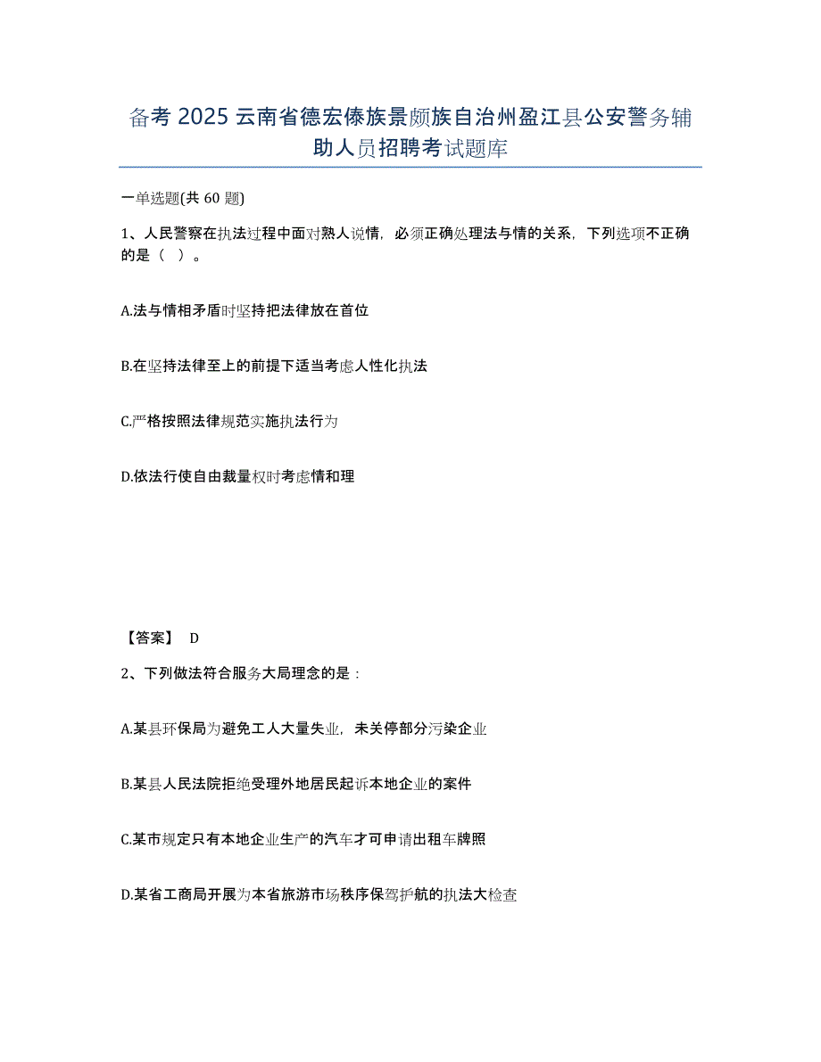 备考2025云南省德宏傣族景颇族自治州盈江县公安警务辅助人员招聘考试题库_第1页