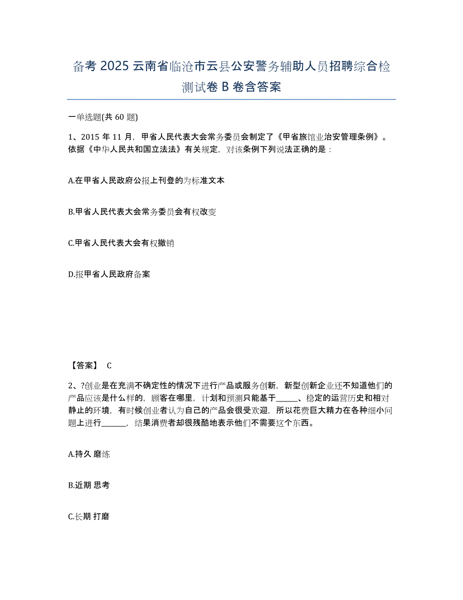 备考2025云南省临沧市云县公安警务辅助人员招聘综合检测试卷B卷含答案_第1页