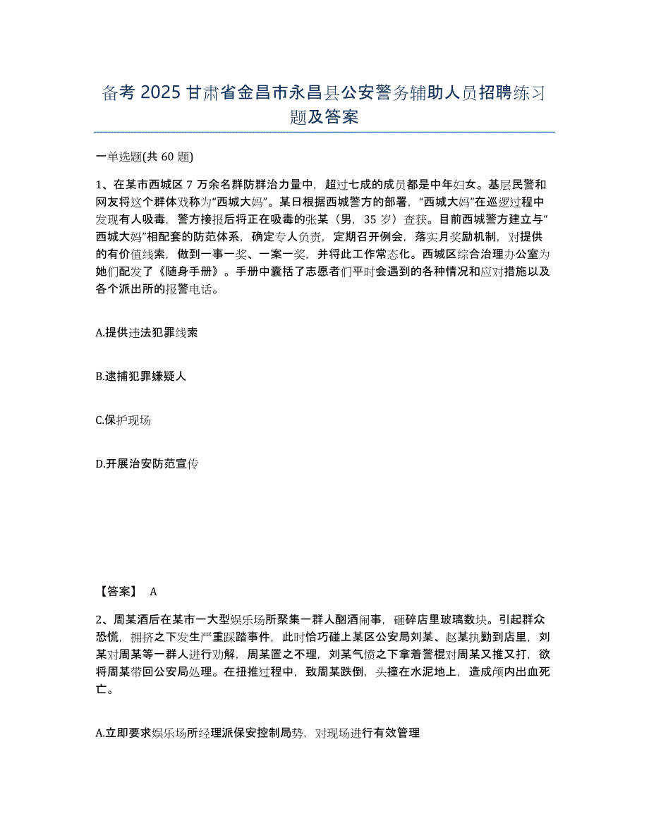 备考2025甘肃省金昌市永昌县公安警务辅助人员招聘练习题及答案_第1页