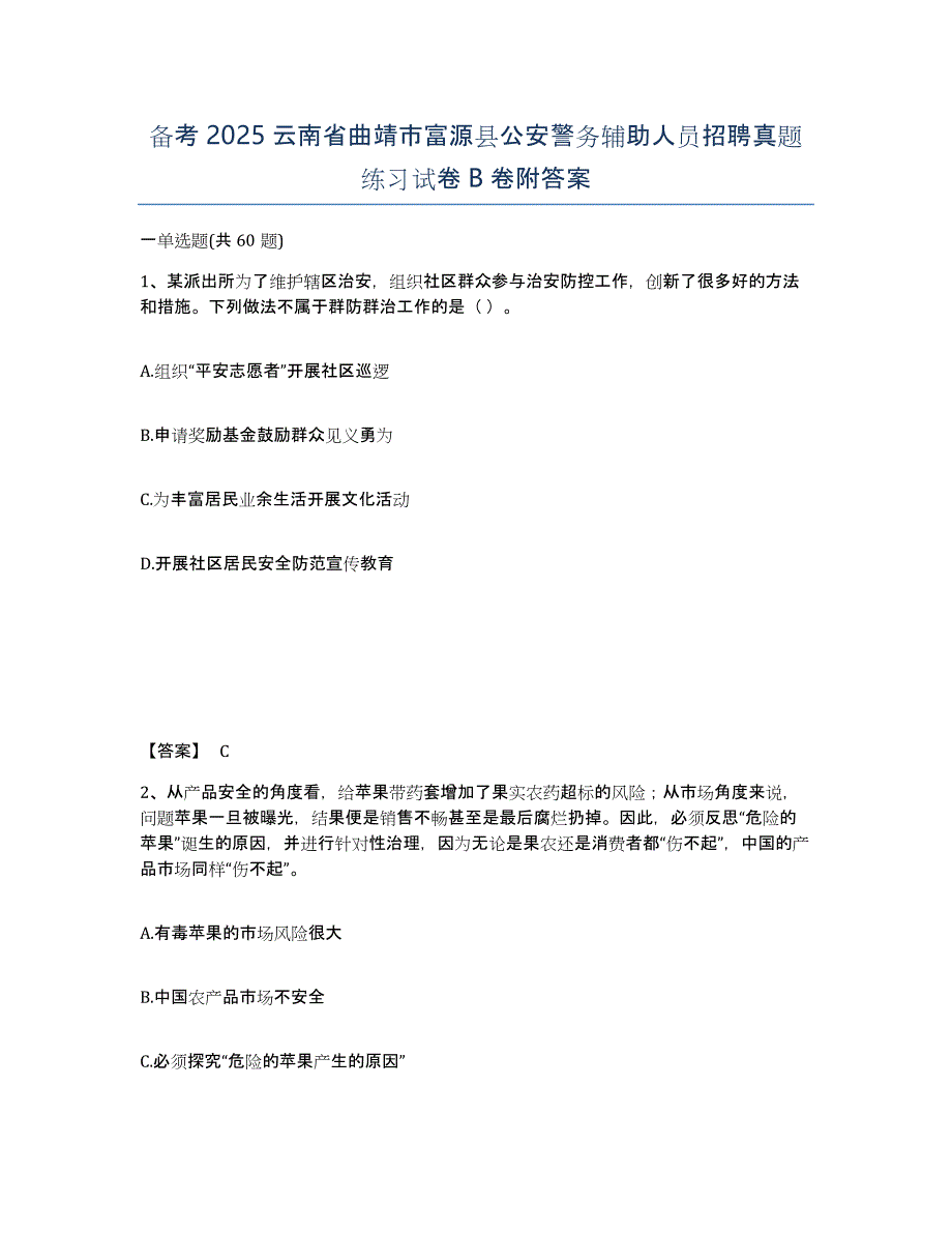 备考2025云南省曲靖市富源县公安警务辅助人员招聘真题练习试卷B卷附答案_第1页