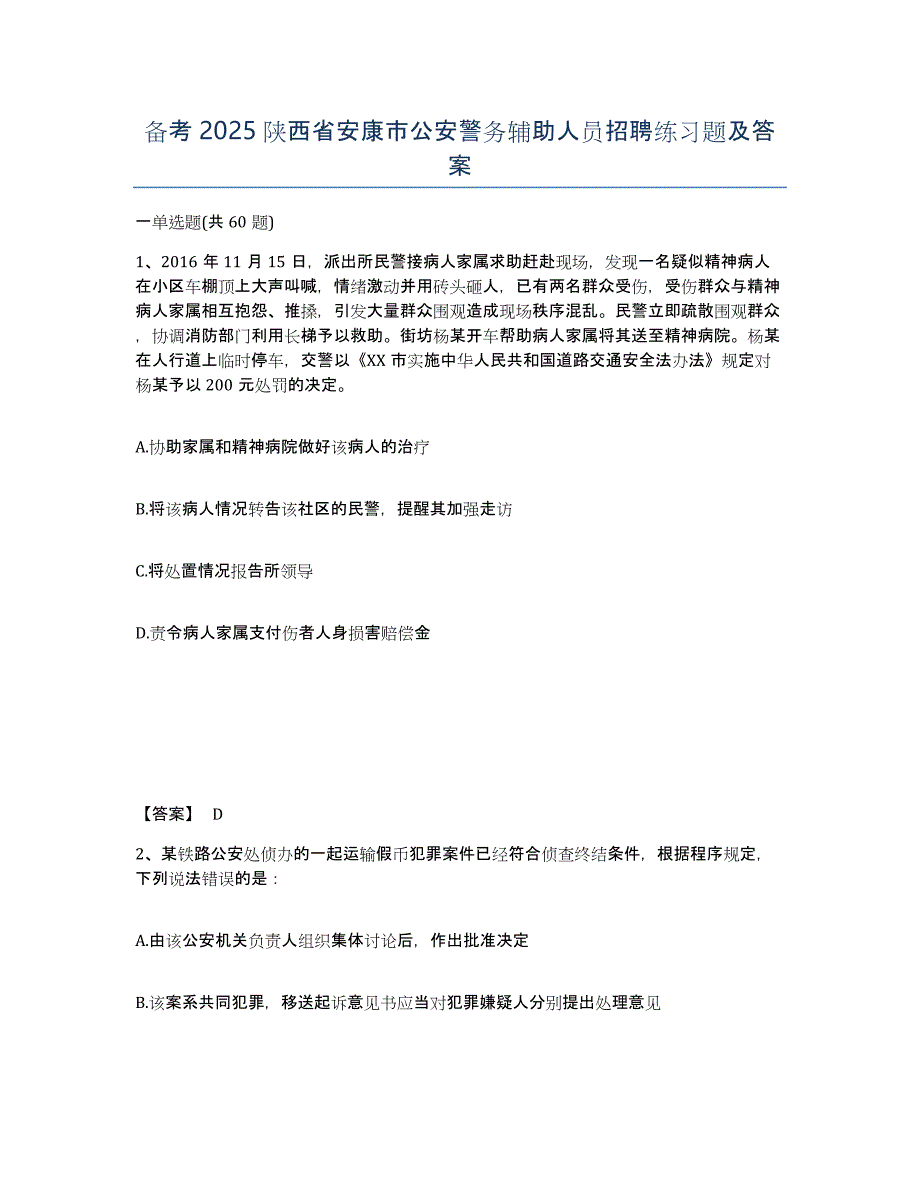 备考2025陕西省安康市公安警务辅助人员招聘练习题及答案_第1页