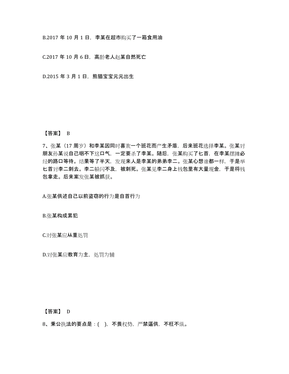 备考2025云南省曲靖市师宗县公安警务辅助人员招聘全真模拟考试试卷B卷含答案_第4页