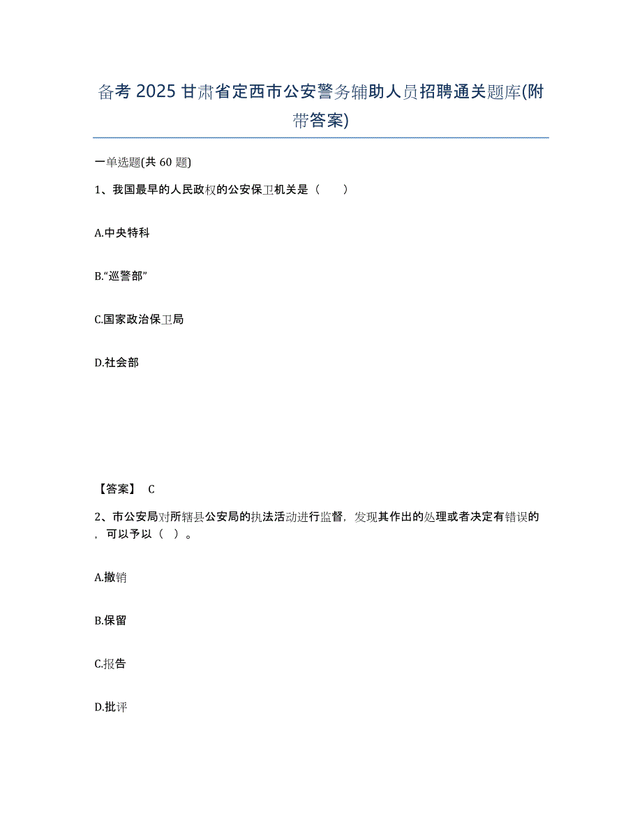 备考2025甘肃省定西市公安警务辅助人员招聘通关题库(附带答案)_第1页