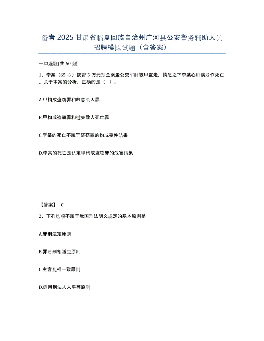 备考2025甘肃省临夏回族自治州广河县公安警务辅助人员招聘模拟试题（含答案）_第1页