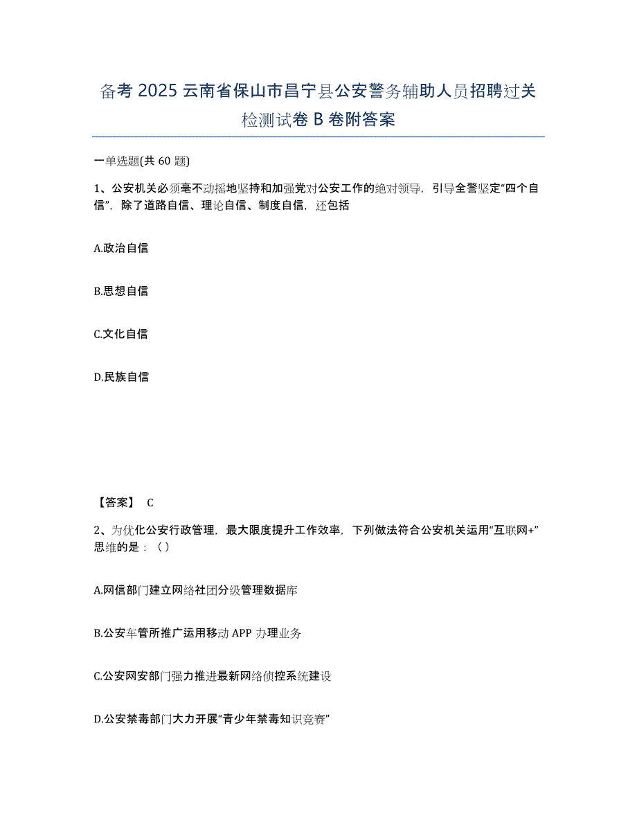 备考2025云南省保山市昌宁县公安警务辅助人员招聘过关检测试卷B卷附答案_第1页