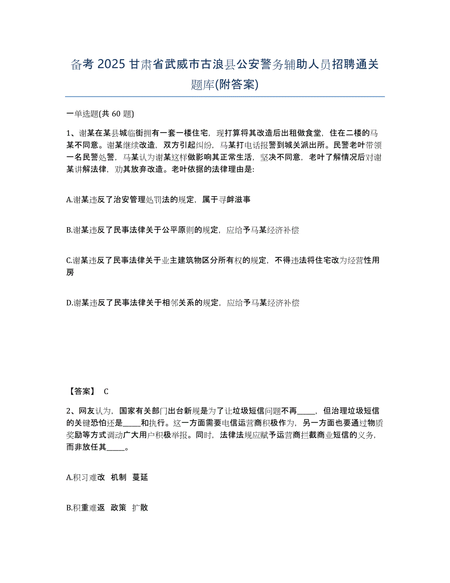 备考2025甘肃省武威市古浪县公安警务辅助人员招聘通关题库(附答案)_第1页