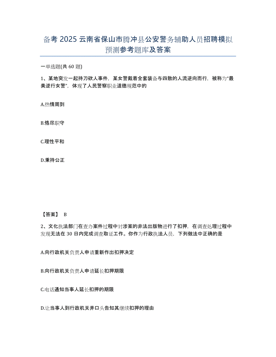 备考2025云南省保山市腾冲县公安警务辅助人员招聘模拟预测参考题库及答案_第1页