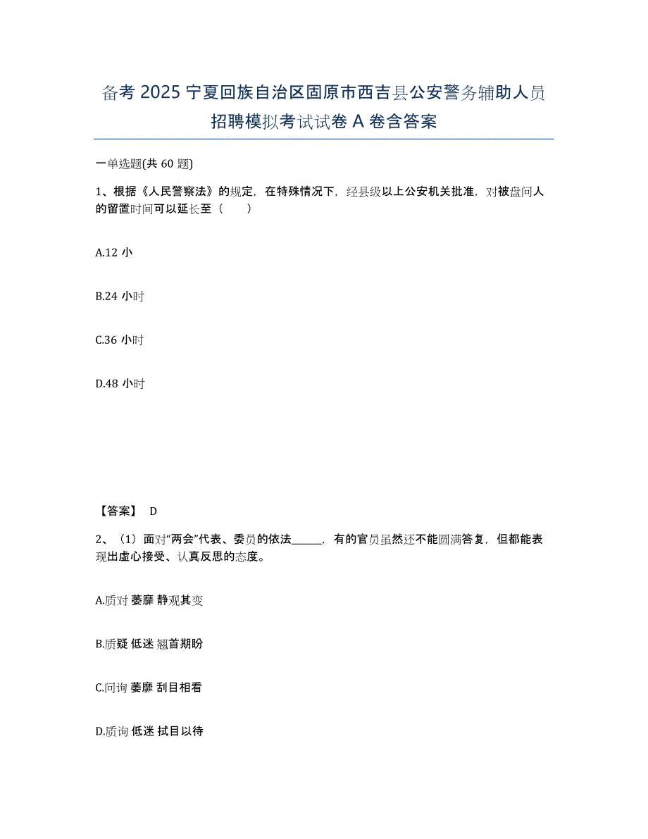 备考2025宁夏回族自治区固原市西吉县公安警务辅助人员招聘模拟考试试卷A卷含答案_第1页