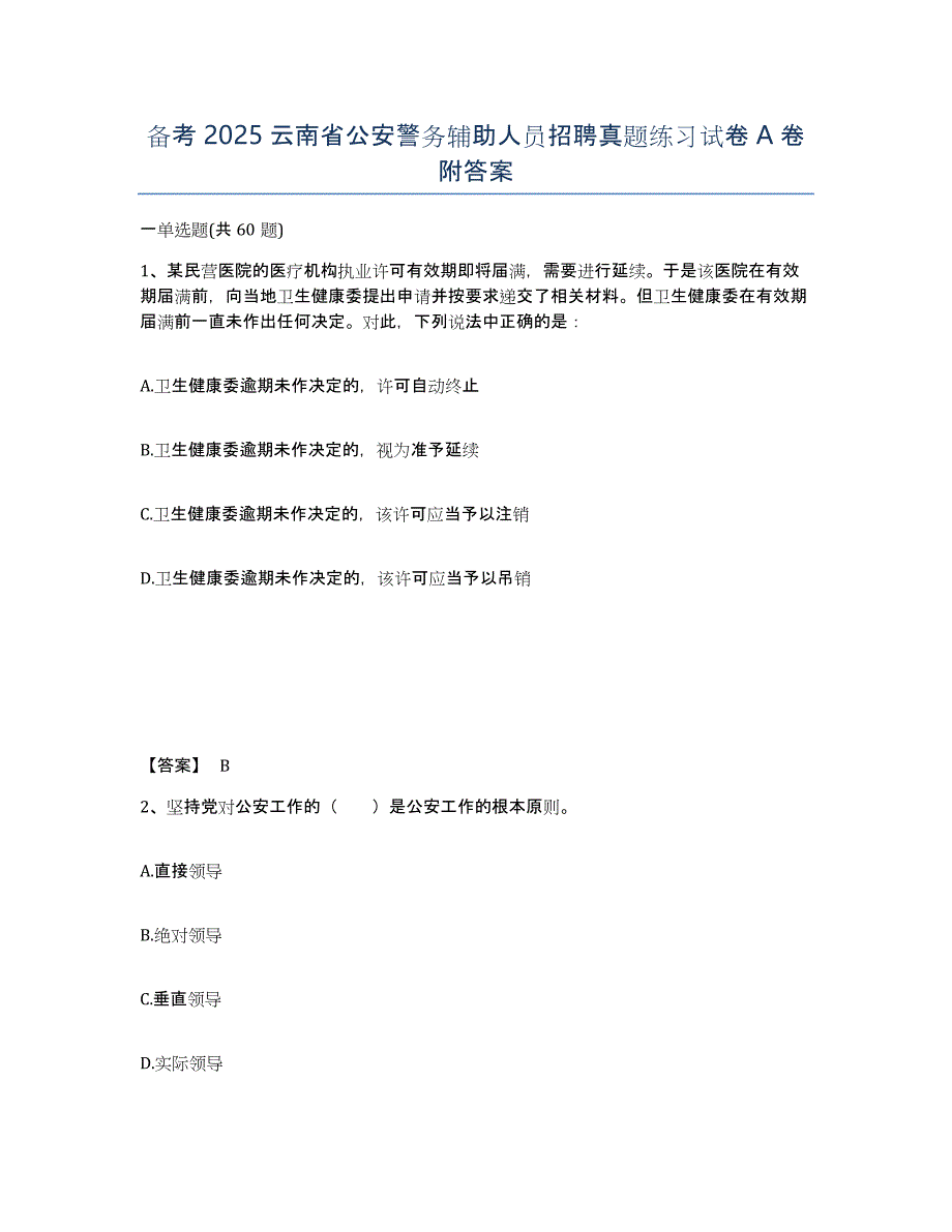 备考2025云南省公安警务辅助人员招聘真题练习试卷A卷附答案_第1页