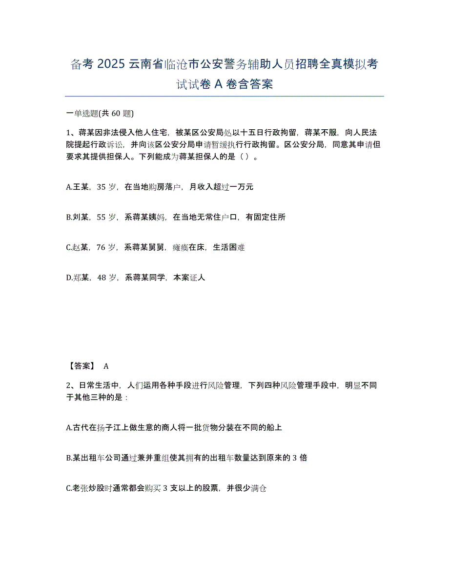 备考2025云南省临沧市公安警务辅助人员招聘全真模拟考试试卷A卷含答案_第1页