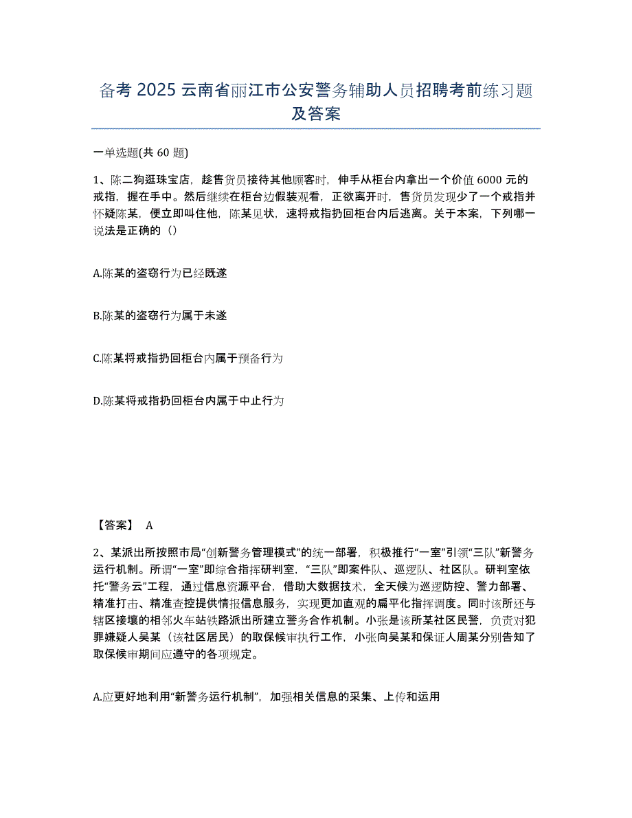 备考2025云南省丽江市公安警务辅助人员招聘考前练习题及答案_第1页