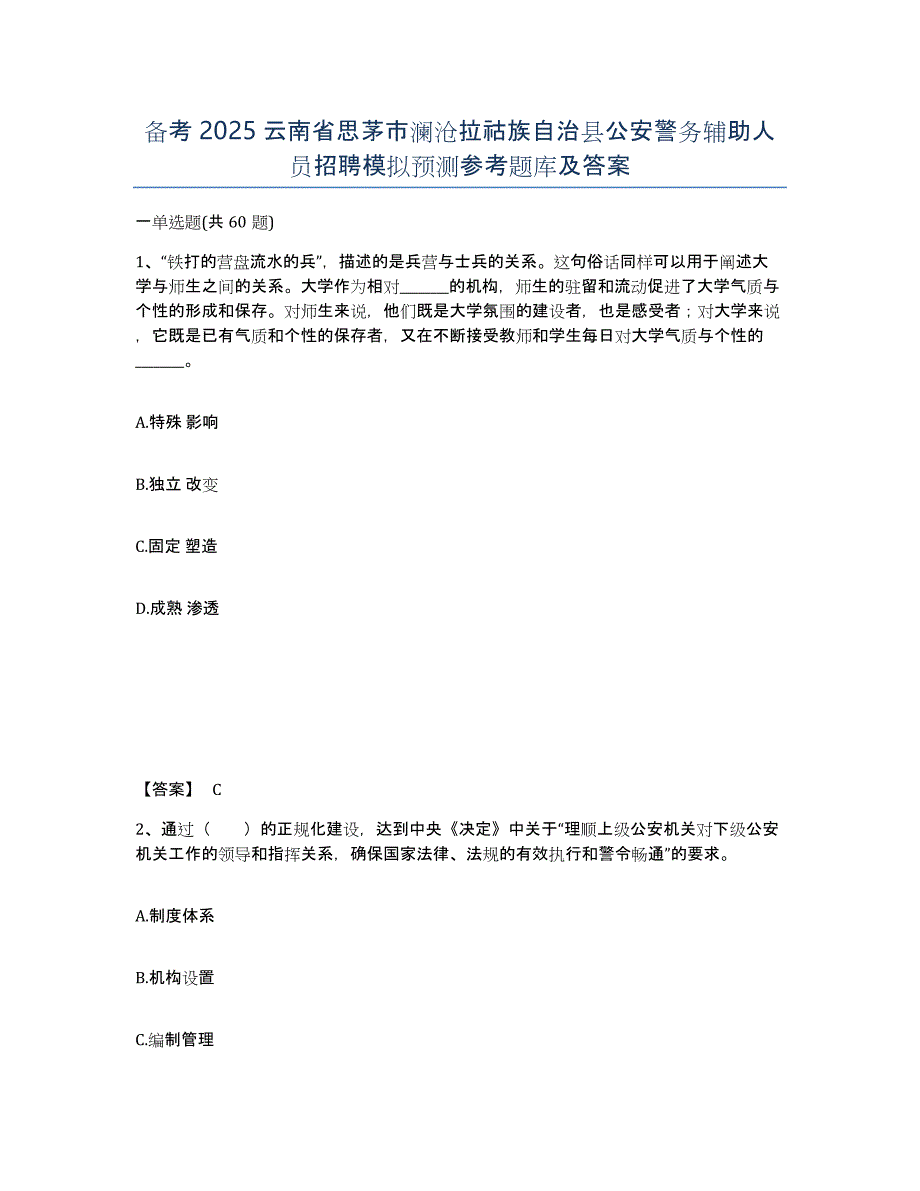 备考2025云南省思茅市澜沧拉祜族自治县公安警务辅助人员招聘模拟预测参考题库及答案_第1页