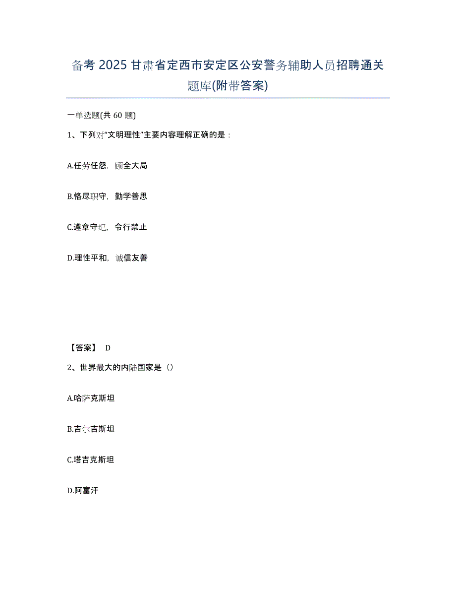 备考2025甘肃省定西市安定区公安警务辅助人员招聘通关题库(附带答案)_第1页