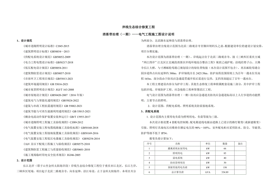 岸线生态综合修复工程-消落带治理（一期）——电气工程施工图设计说明_第1页