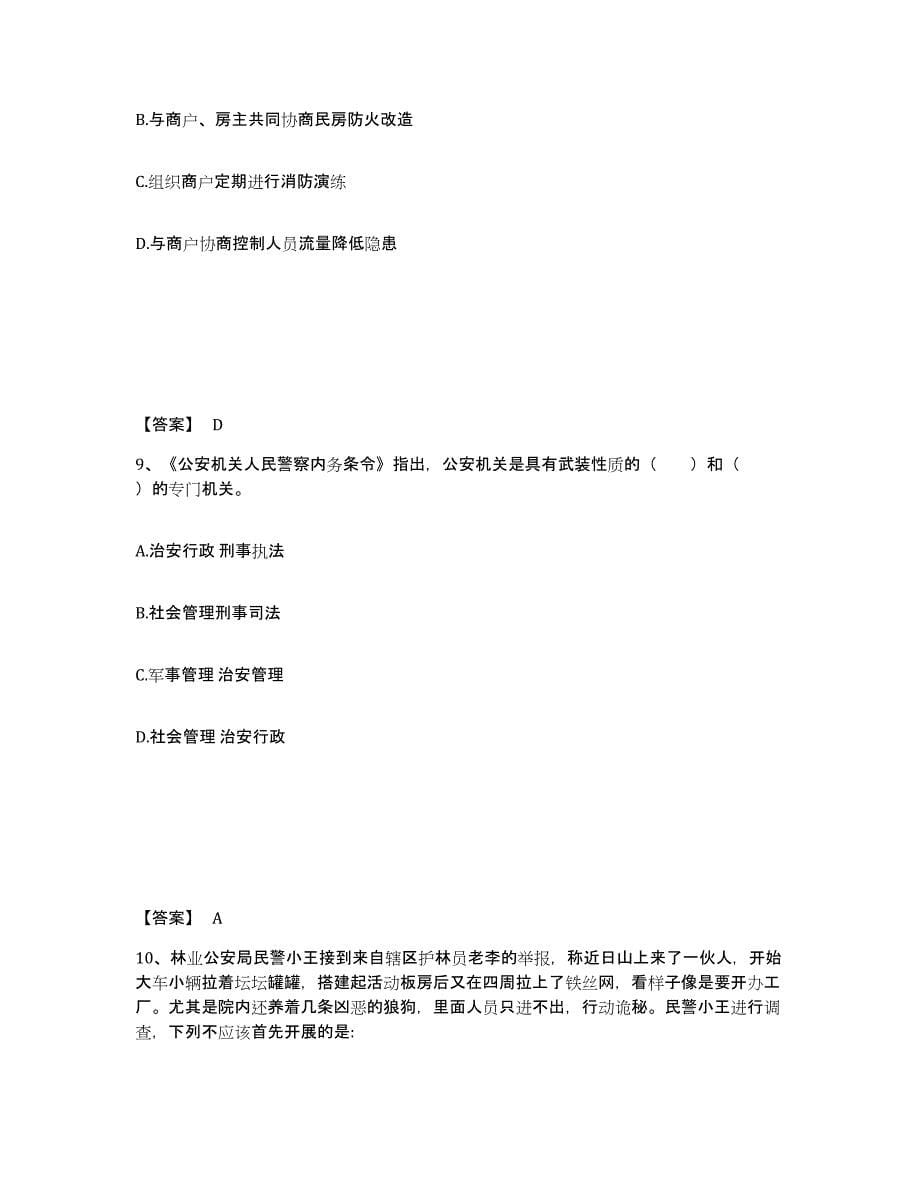 备考2025云南省昭通市绥江县公安警务辅助人员招聘考前冲刺试卷A卷含答案_第5页