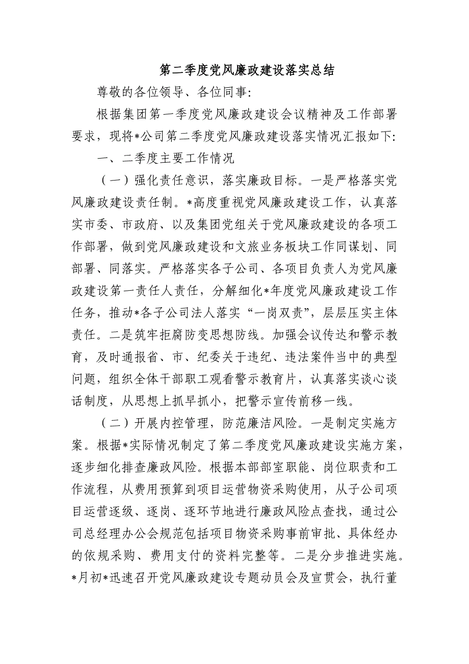 第二季度党风廉政建设落实总结_第1页