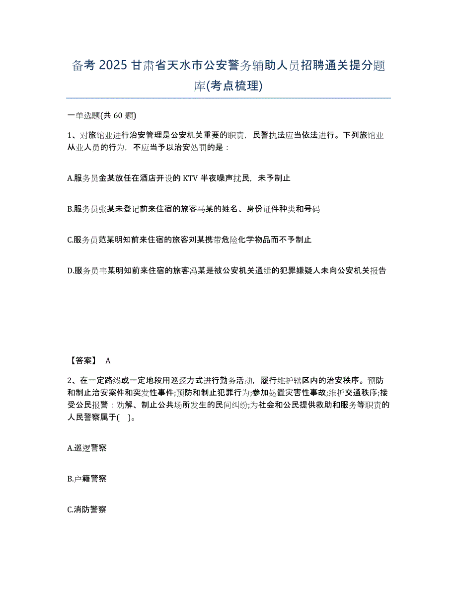 备考2025甘肃省天水市公安警务辅助人员招聘通关提分题库(考点梳理)_第1页