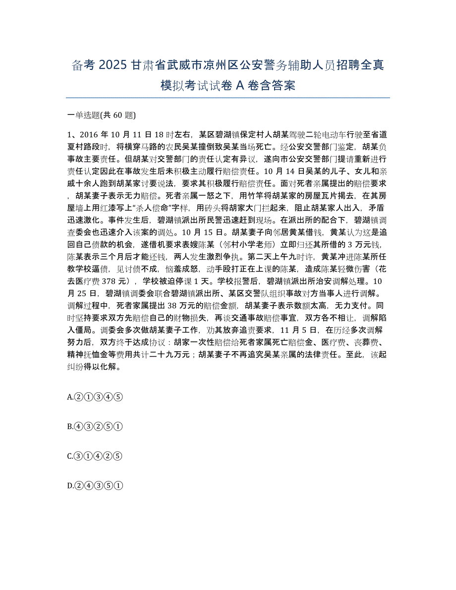 备考2025甘肃省武威市凉州区公安警务辅助人员招聘全真模拟考试试卷A卷含答案_第1页