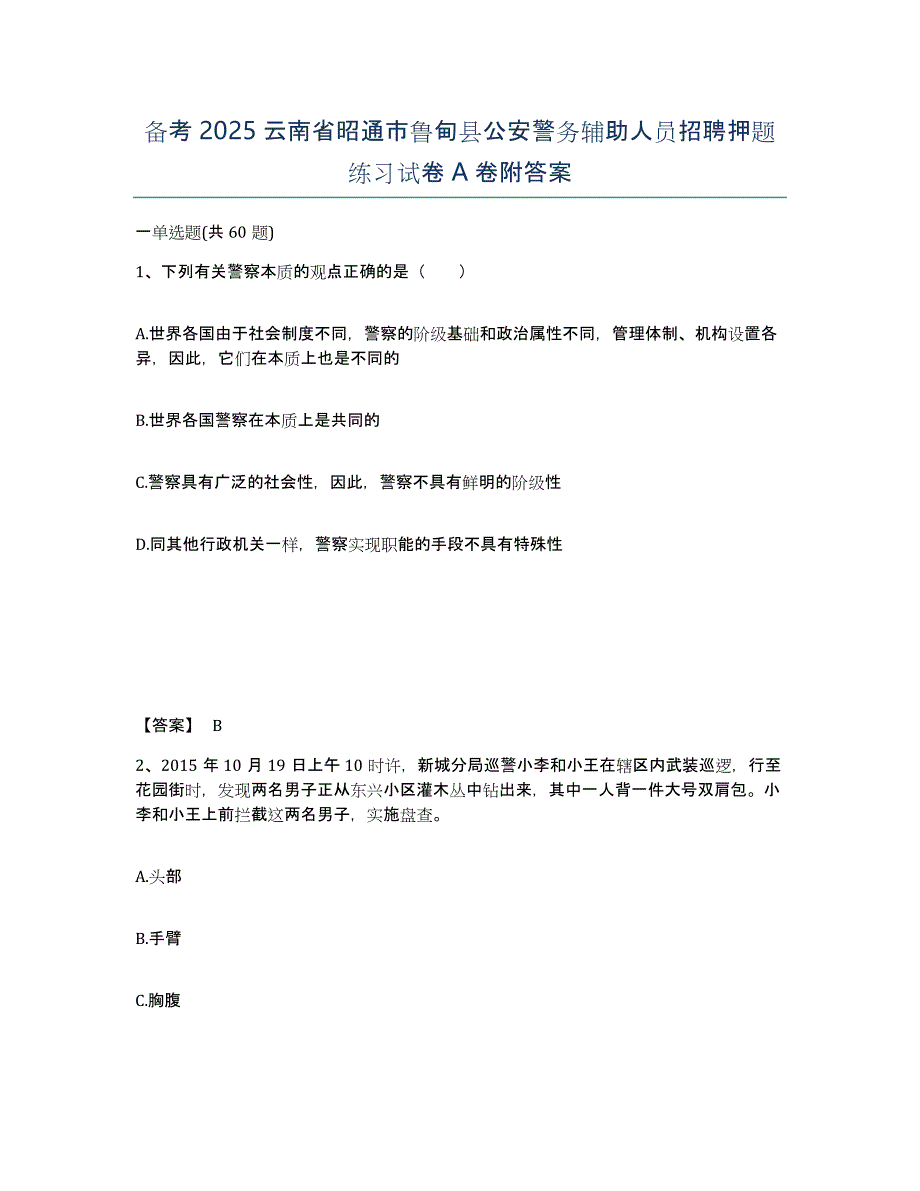 备考2025云南省昭通市鲁甸县公安警务辅助人员招聘押题练习试卷A卷附答案_第1页