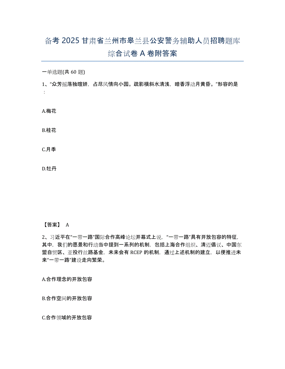 备考2025甘肃省兰州市皋兰县公安警务辅助人员招聘题库综合试卷A卷附答案_第1页