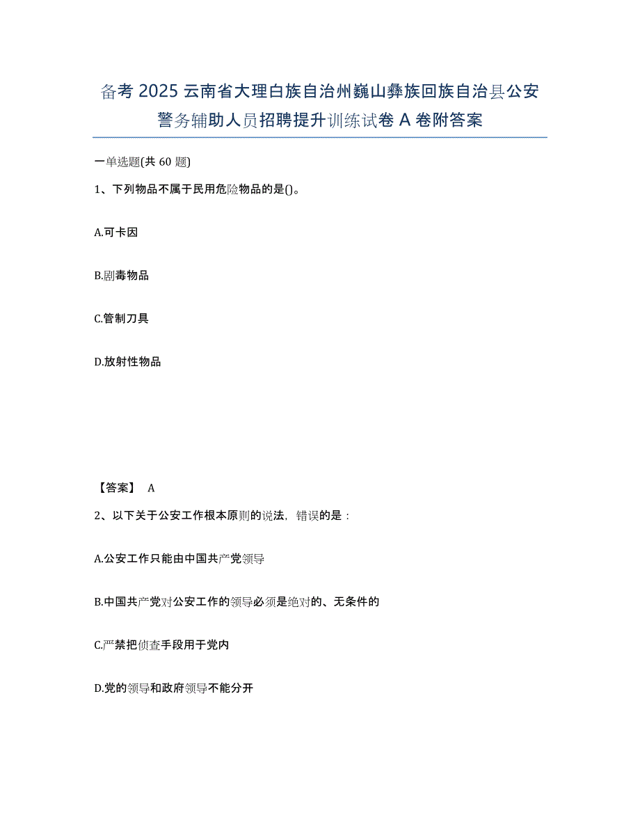 备考2025云南省大理白族自治州巍山彝族回族自治县公安警务辅助人员招聘提升训练试卷A卷附答案_第1页