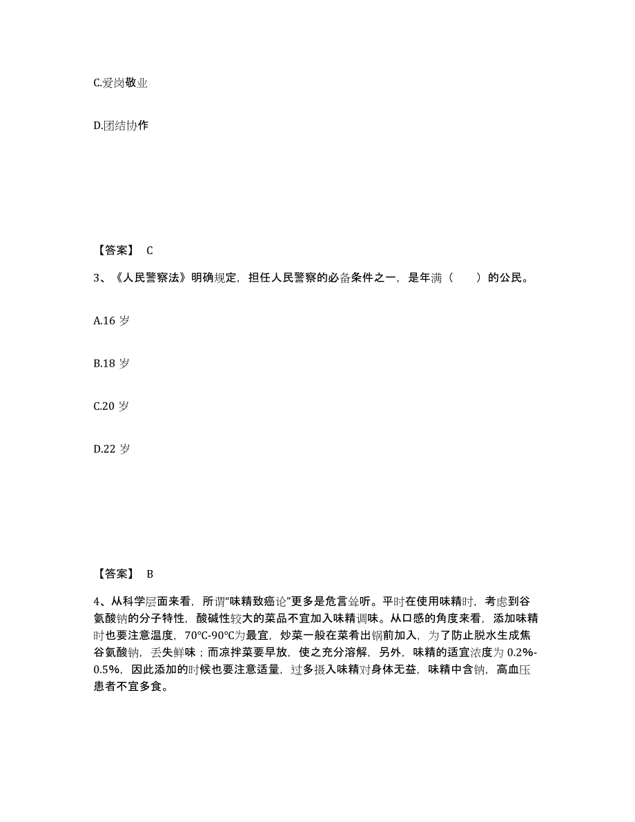 备考2025甘肃省武威市凉州区公安警务辅助人员招聘题库综合试卷B卷附答案_第2页