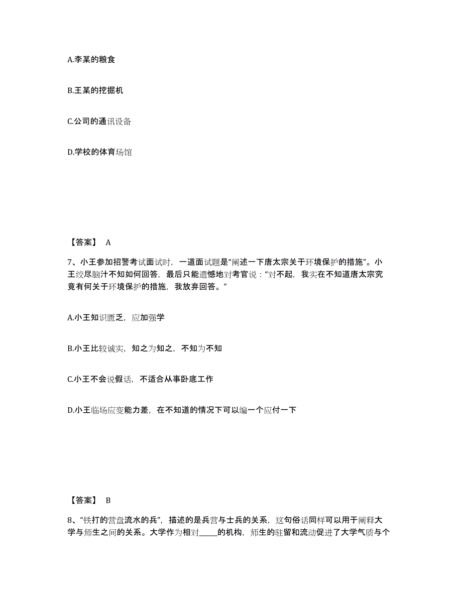 备考2025甘肃省武威市凉州区公安警务辅助人员招聘题库综合试卷B卷附答案_第4页