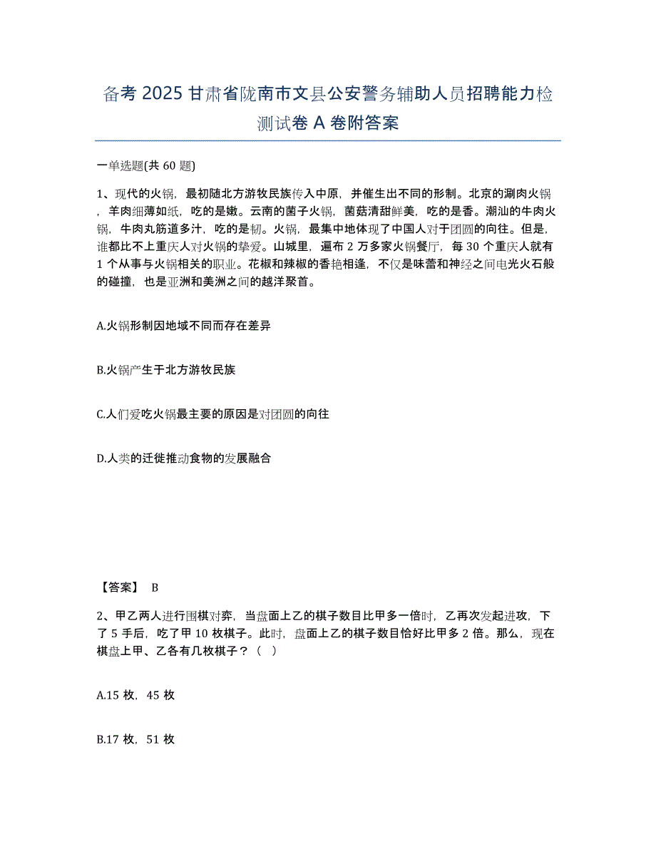 备考2025甘肃省陇南市文县公安警务辅助人员招聘能力检测试卷A卷附答案_第1页