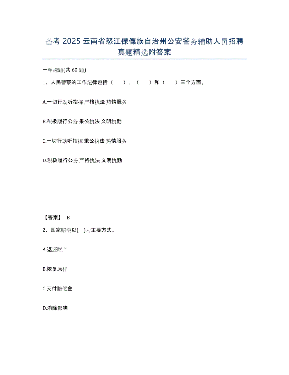 备考2025云南省怒江傈僳族自治州公安警务辅助人员招聘真题附答案_第1页