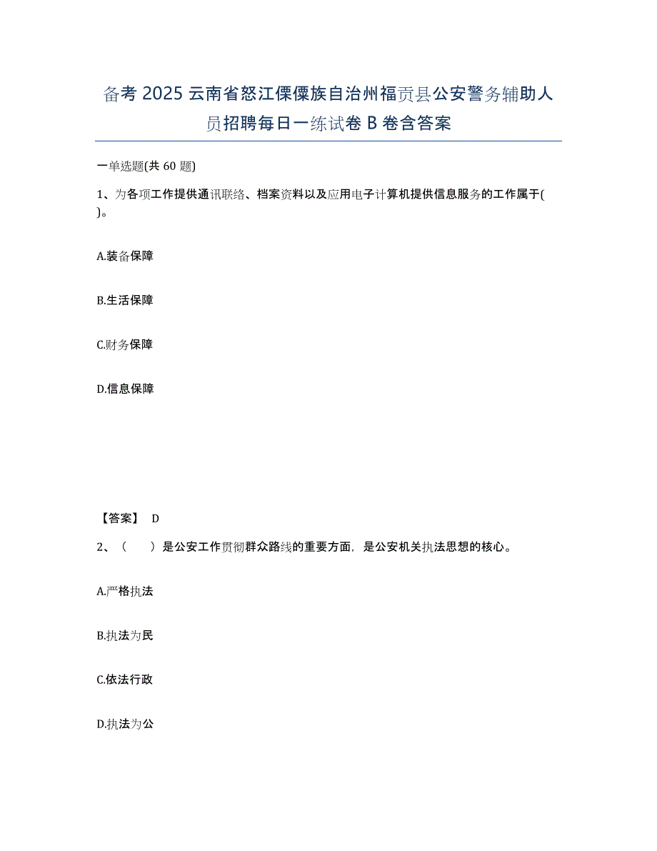 备考2025云南省怒江傈僳族自治州福贡县公安警务辅助人员招聘每日一练试卷B卷含答案_第1页