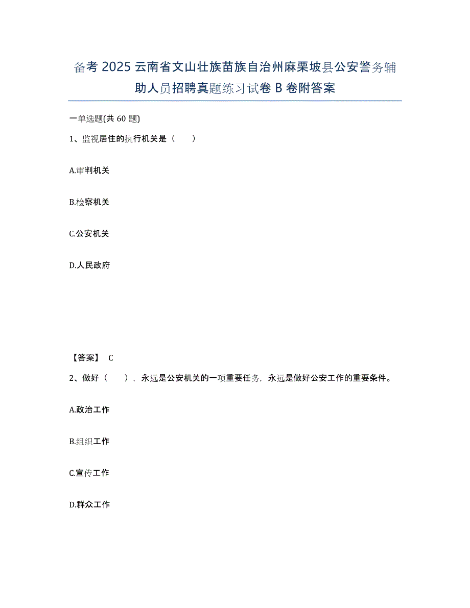 备考2025云南省文山壮族苗族自治州麻栗坡县公安警务辅助人员招聘真题练习试卷B卷附答案_第1页