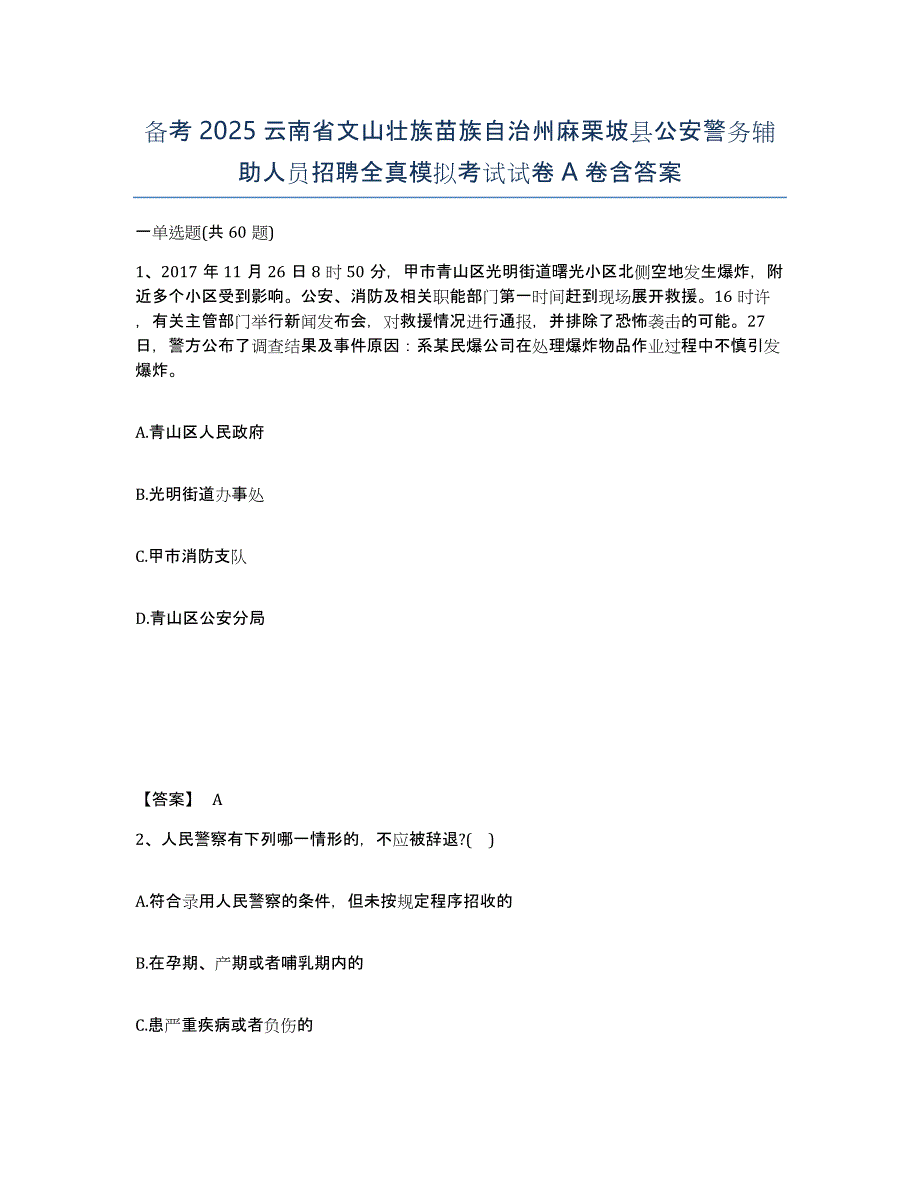 备考2025云南省文山壮族苗族自治州麻栗坡县公安警务辅助人员招聘全真模拟考试试卷A卷含答案_第1页