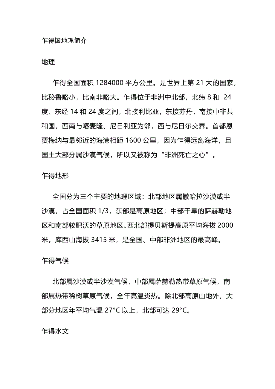 高中地理扩展知识：乍得国地理简介_第1页