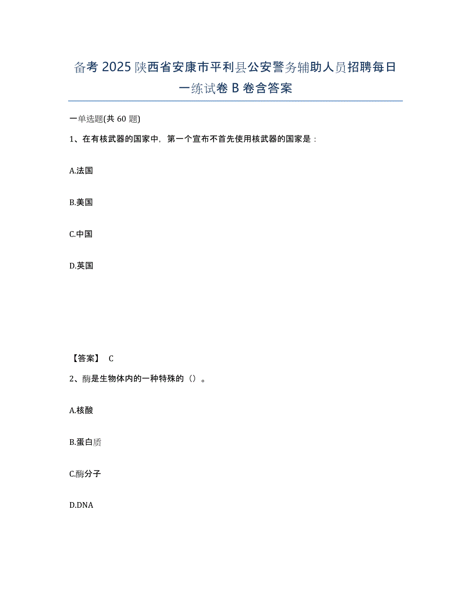 备考2025陕西省安康市平利县公安警务辅助人员招聘每日一练试卷B卷含答案_第1页